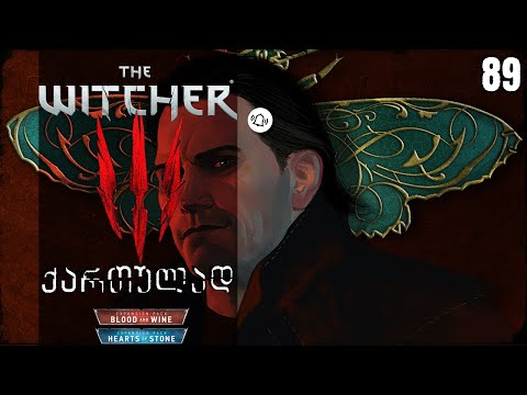 The Witcher 3 ქართულად - Let's Play სერიები | 89 ეპიზოდი | დეტლაფი არ არის ცუდი ტიპი